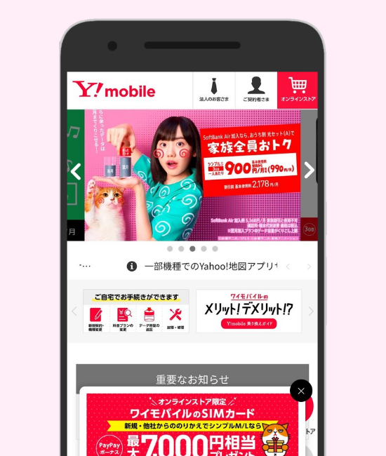 ワイモバイル