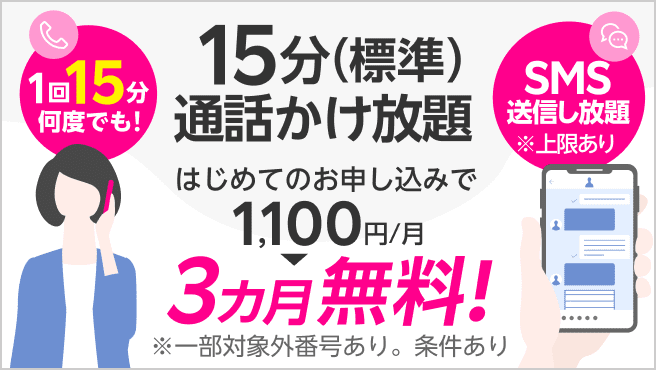 15分標準かけ放題無料