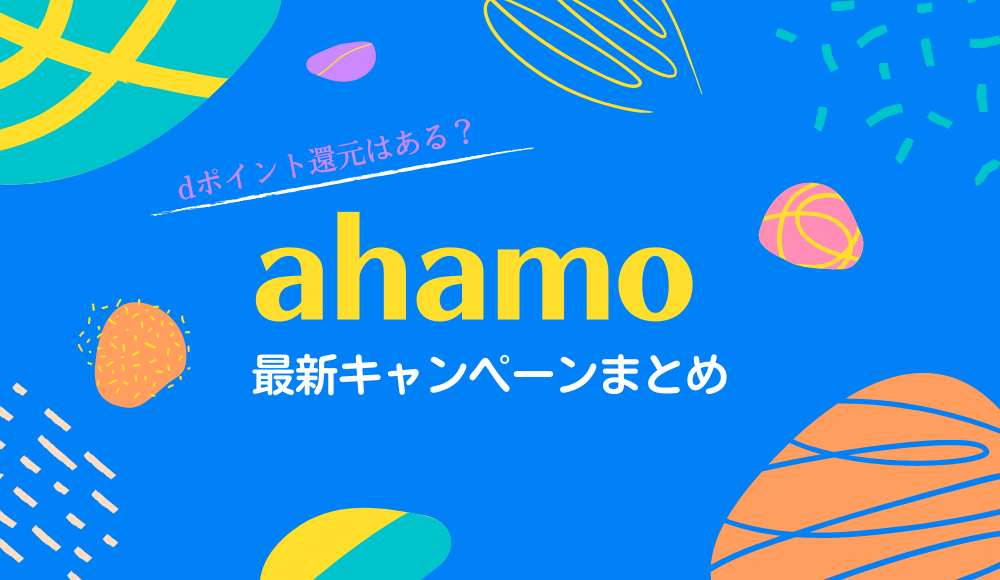 【2024年4月】ahamoの最新キャンペーンまとめ！他社からMNP乗り換えでdポイント還元