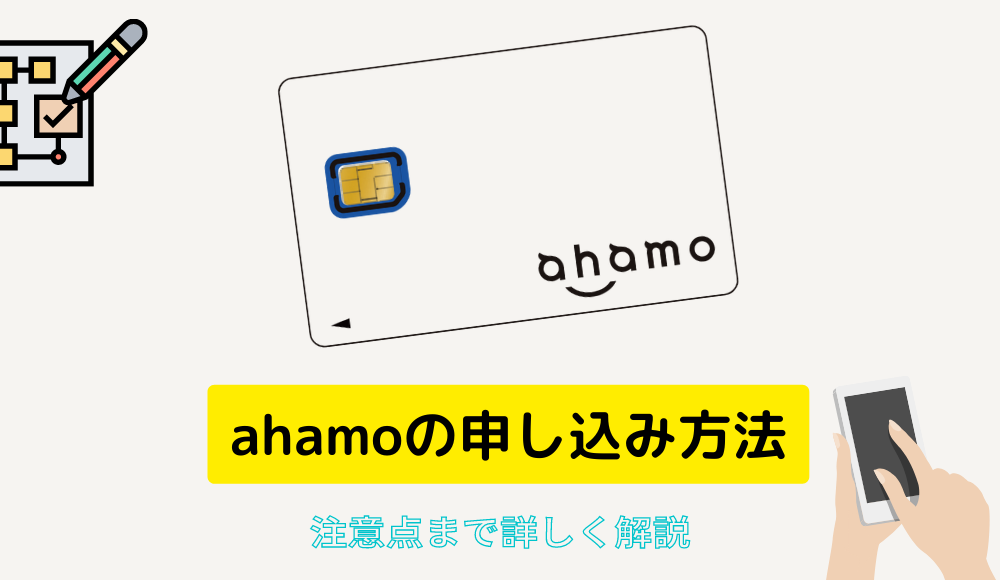 【2024年版】ahamoの申し込み手順とは？乗り換えや新規契約の方法を開通まで徹底解説