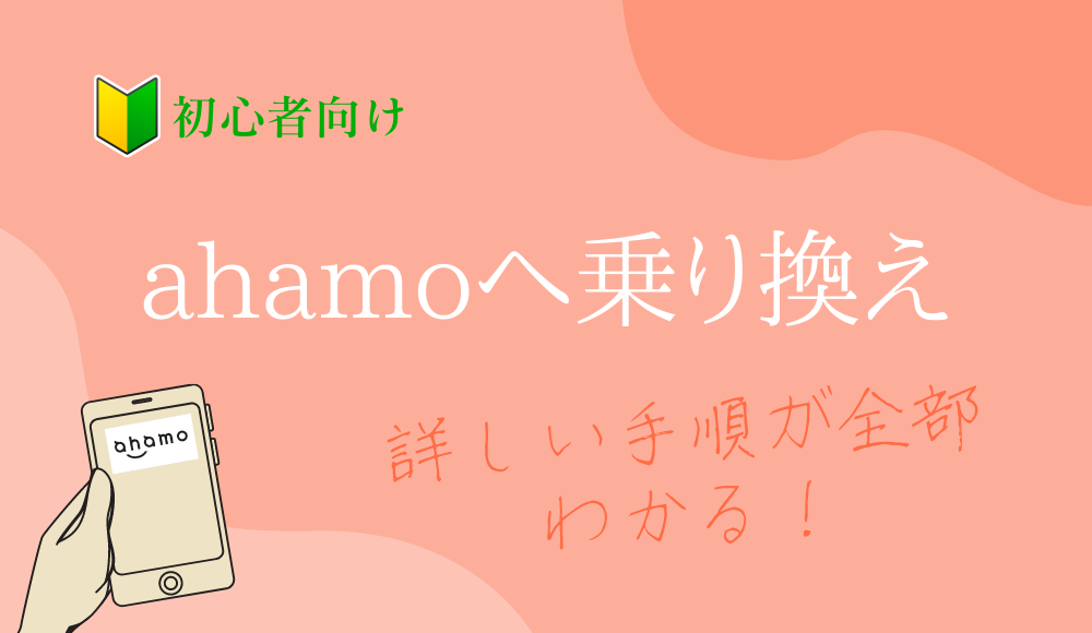【MNP転入】ahamoの乗り換え方法とは？他社からドコモからの乗り換え手続きを詳しく解説
