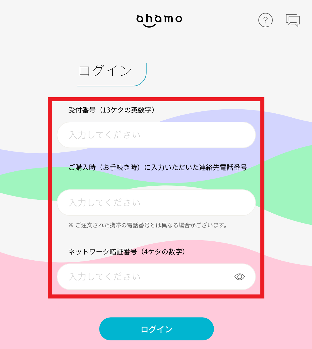 開通手続きページにログイン