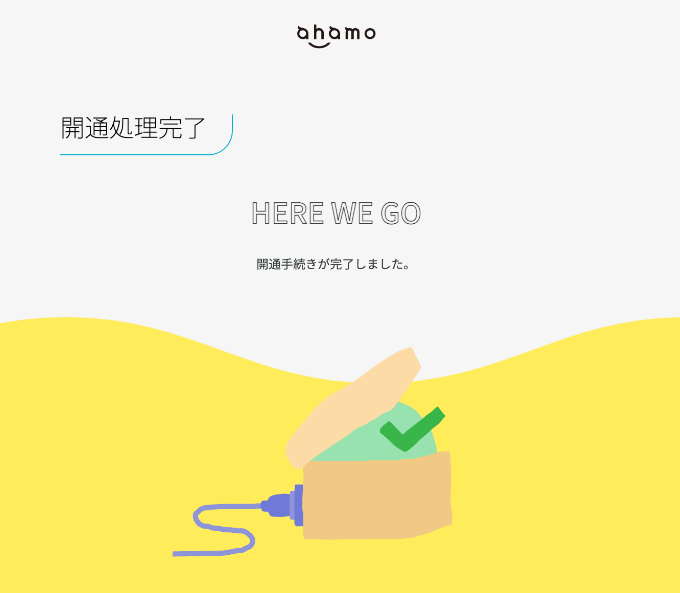 開通処理完了