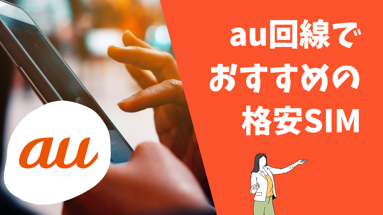 【2024年最新】au回線でおすすめの格安SIMを徹底比較！人気ランキング1位のau系格安スマホとは？