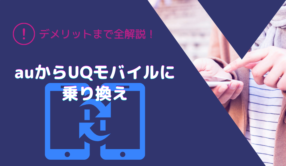 【2024年版】auからUQモバイルに手数料0円で乗り換える手順！後悔する前にデメリットも要確認
