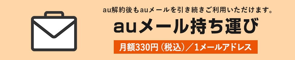 auメール持ち運び