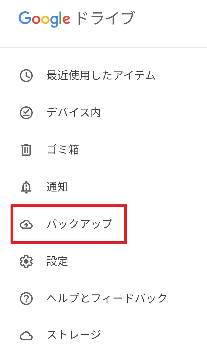 バックアップ