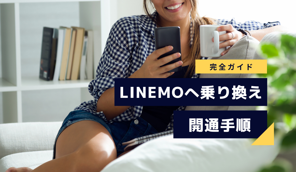 LINEMOの乗り換え手順を完全ガイド！申し込みから開通までの流れがわかる