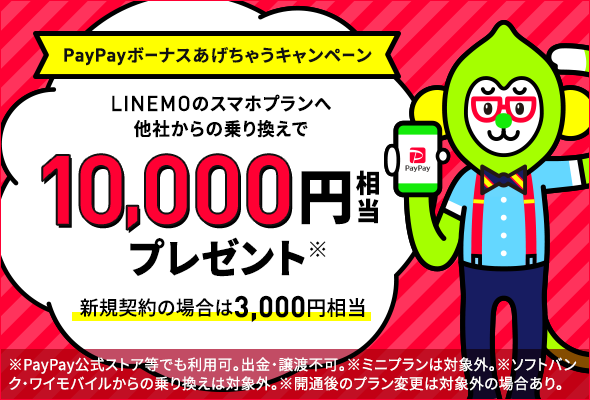 LINEMOキャンペーン
