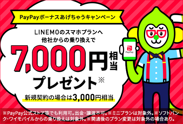 PayPayボーナスあげちゃう キャンペーン