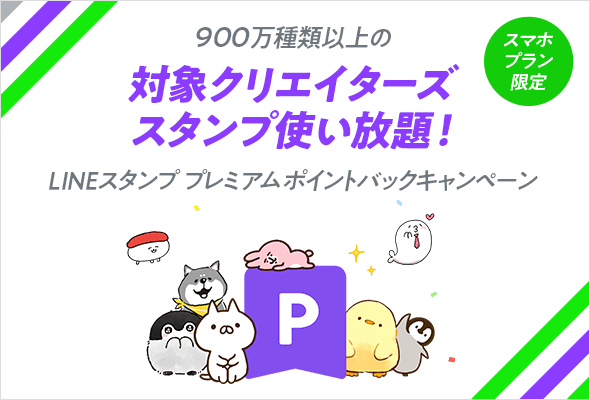 LINEスタンプ プレミアム ポイントバックキャンペーン