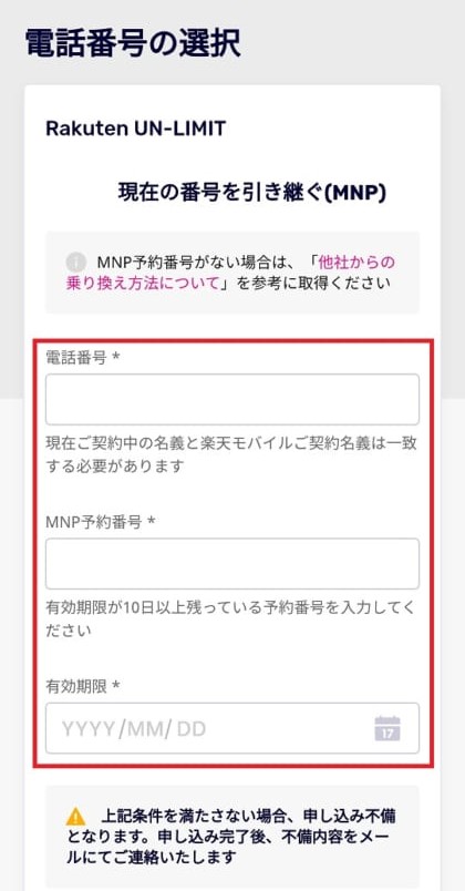 MNP情報の入力