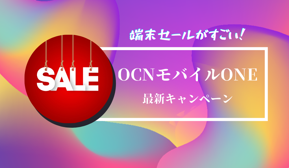 【2024年4月】OCNモバイルONEのキャンペーンまとめ！端末セールでスマホ代が驚安