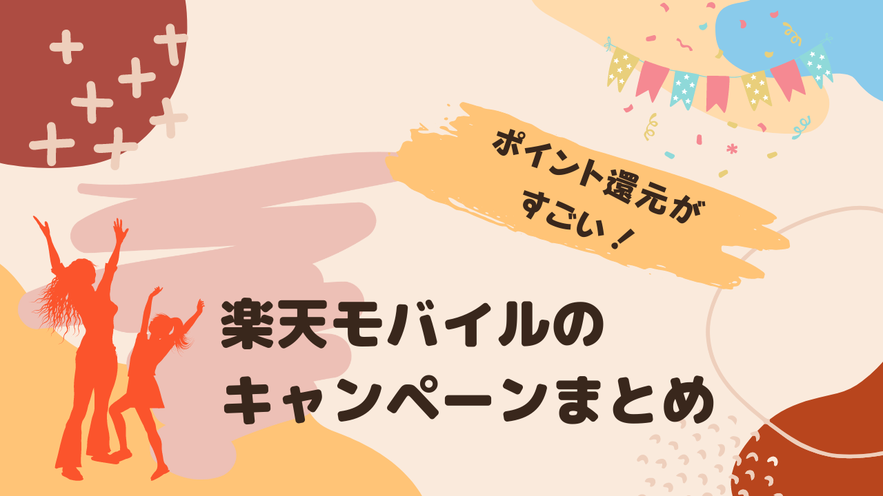 楽天モバイルのキャンペーン