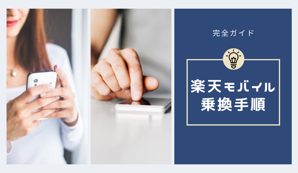楽天モバイルの乗り換え手順