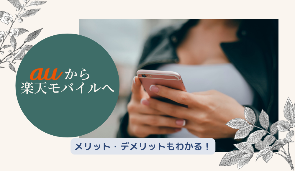 【2024年版】auから楽天モバイルに乗り換える手順とは？デメリットや違約金も徹底解説