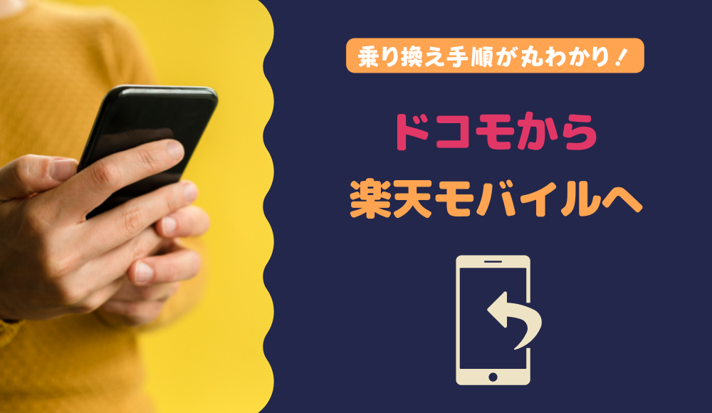 【2024年版】ドコモから楽天モバイルに乗り換える手順とは？MNP転入に伴うデメリットも徹底解説