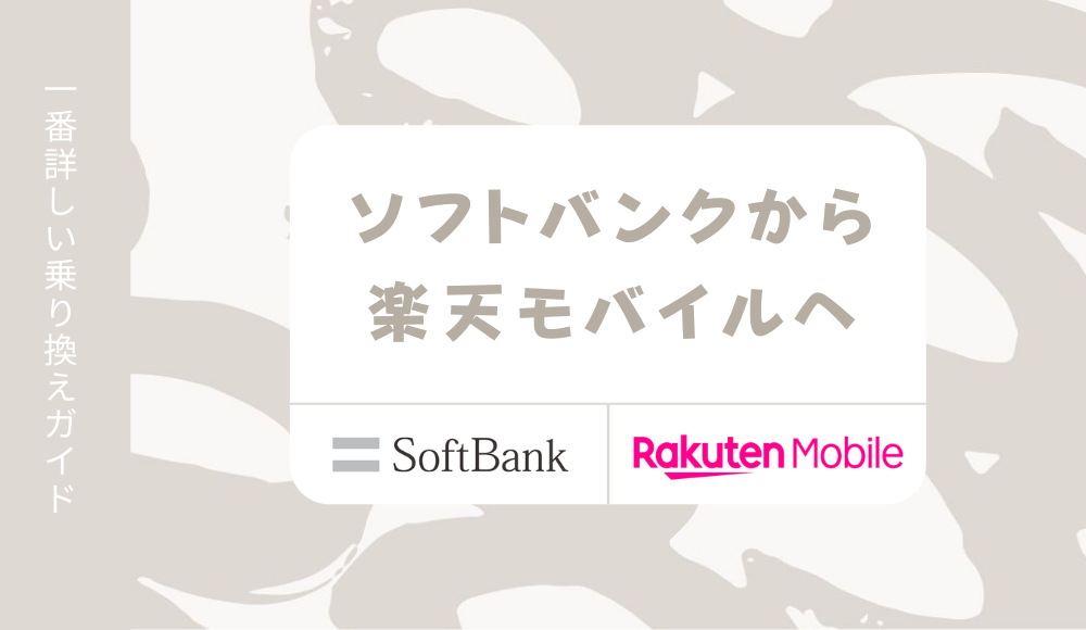 【2024年版】ソフトバンクから楽天モバイルに乗り換え！iPhoneも利用できるMNP転入の手順