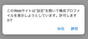 プロファイルの表示を「許可」