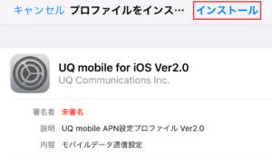 プロファイルをインストール
