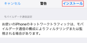 警告画面で「インストール」をタップ