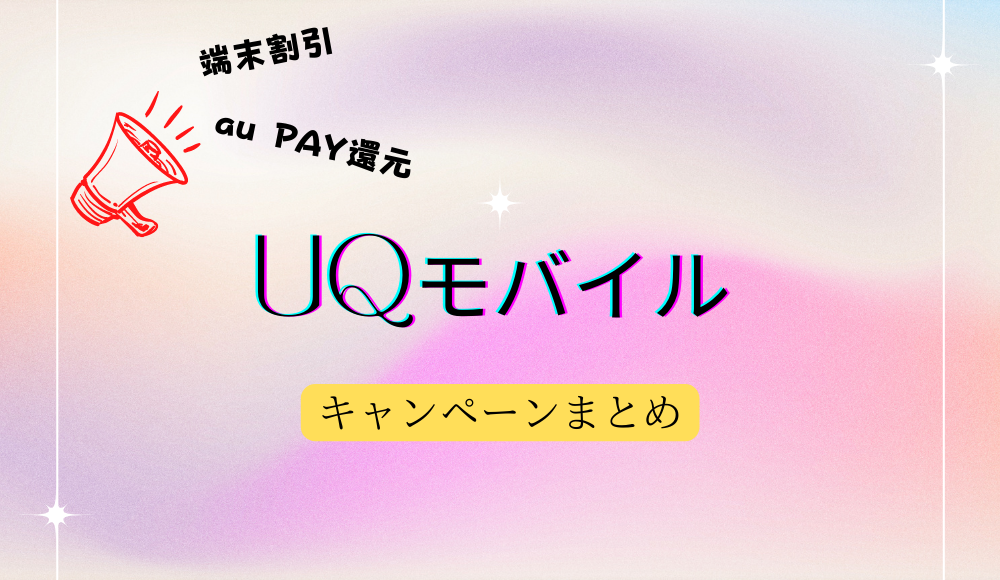 UQモバイル キャンペーンまとめ