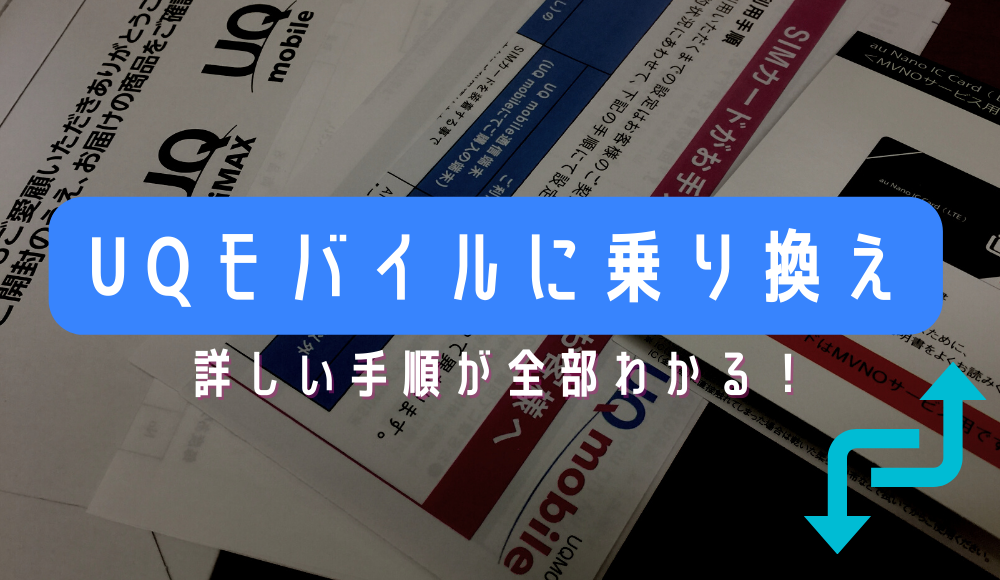 UQモバイルに乗り換え