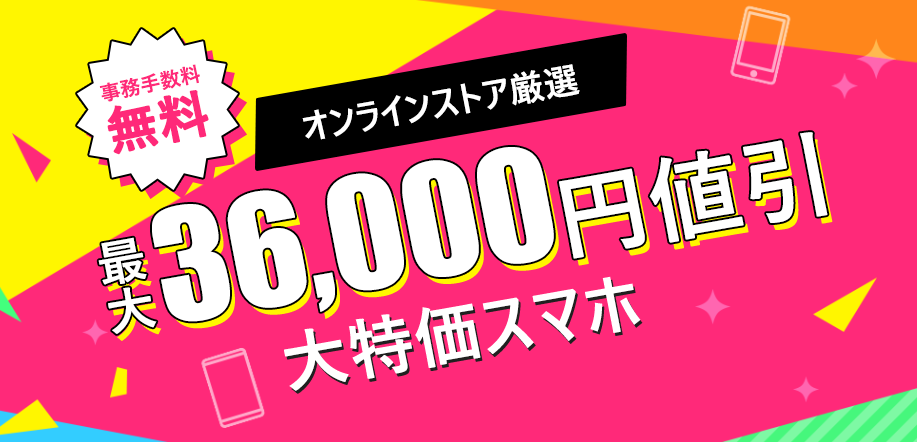 36,000円値引き大特価スマホ