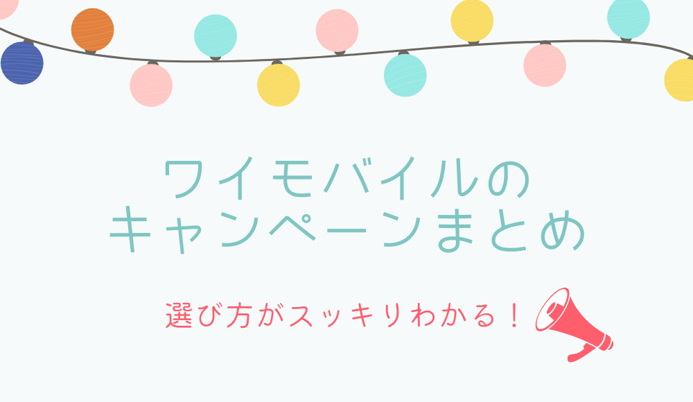 【2024年4月】ワイモバイルの最新キャンペーンまとめ！一番お得にPayPay還元やiPhone割引を受け取る方法