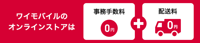 ワイモバイルの事務手数料・送料0円
