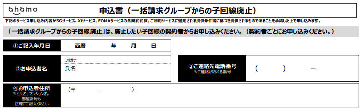 一括請求グループからの子回線廃止の申し込み