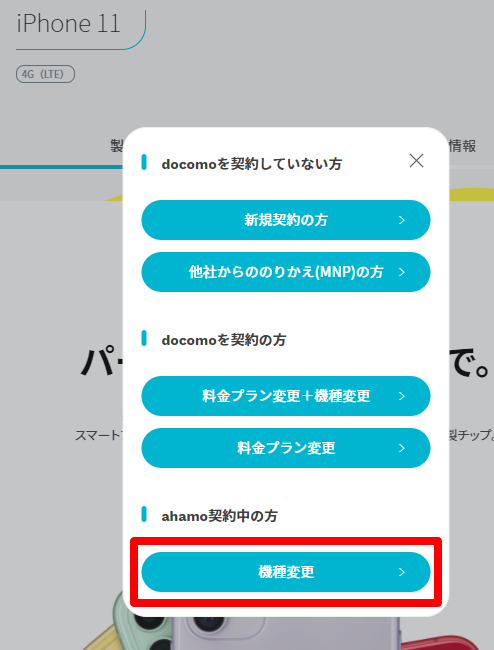 機種変更