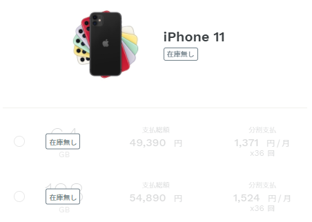 iPhone 11の在庫切れ