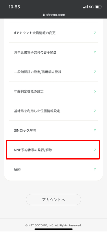 MNP予約番号の発行/解除