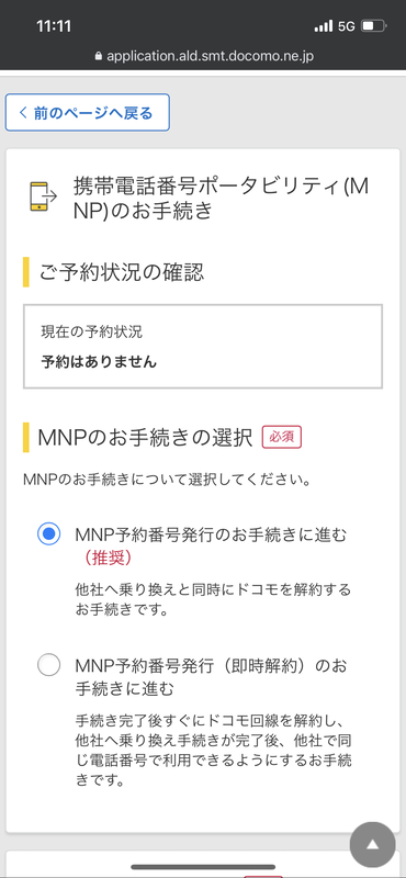 MNP予約番号発行のお手続きに進む