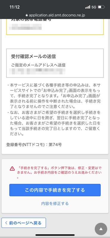 この内容で手続きを完了する