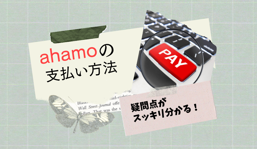 ahamoの支払い方法を徹底解説！デビットカードや家族カードは使えるの？