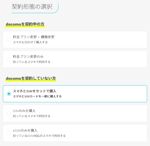端末セット購入を選択
