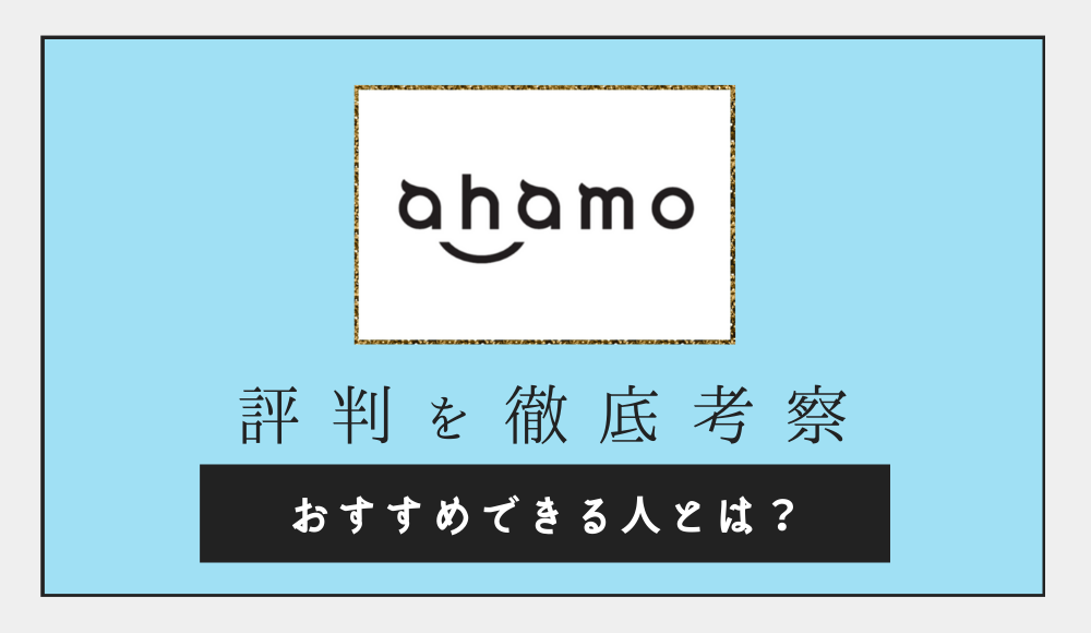 ahamoの評判