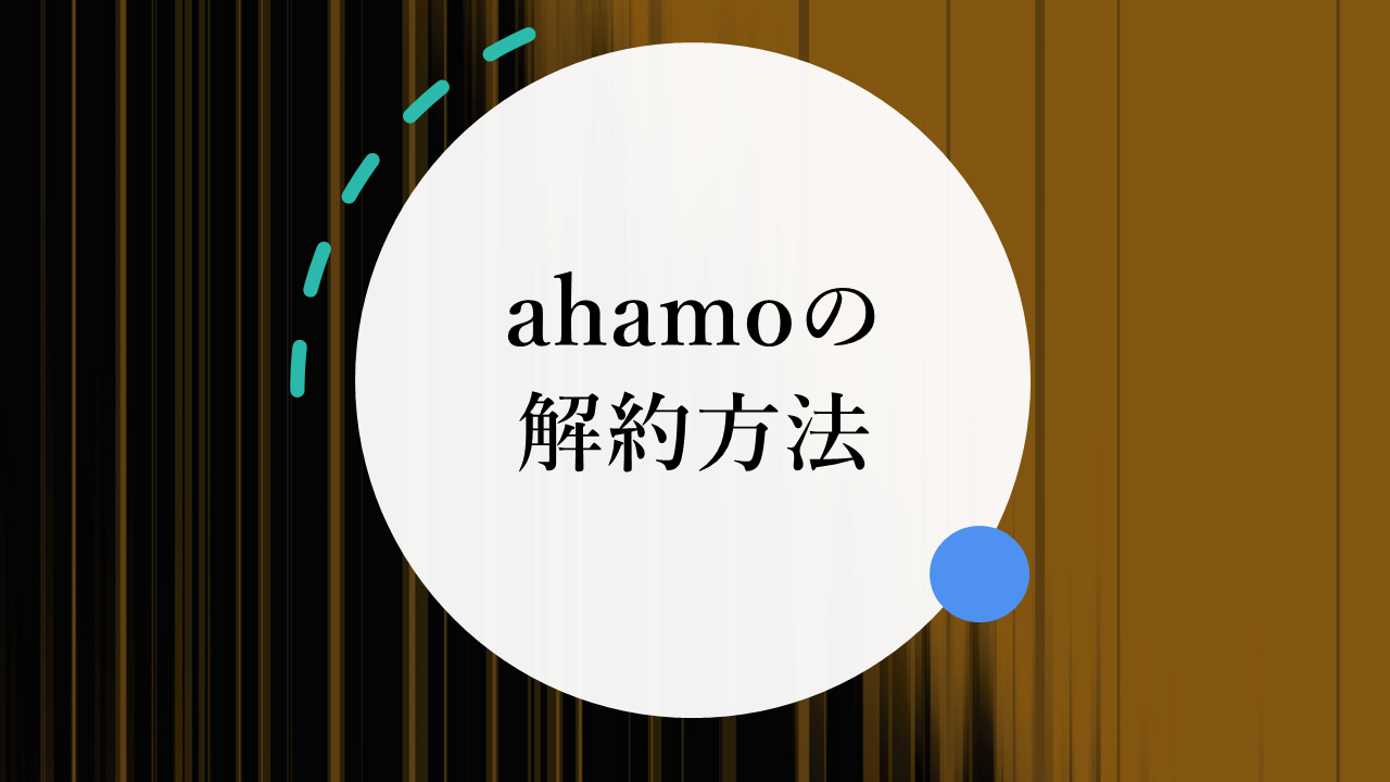 【解約金0円】ahamo（アハモ）の解約方法を徹底解説！短期の即解約はブラックリストに入る？