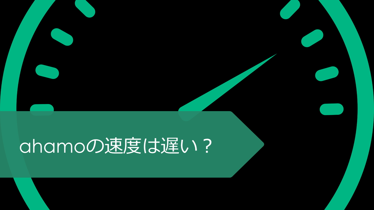ahamoの速度は遅い？実測データや口コミを徹底考察！LINEMOやpovoとの速度比較もあり