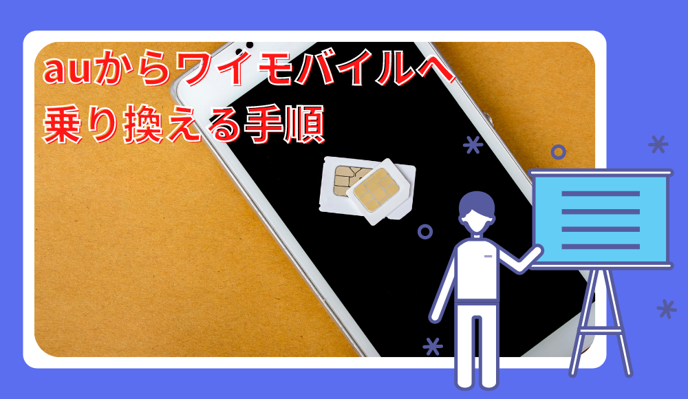 【2024年版】auからワイモバイルへ乗り換える手順！デメリットや違約金の有無も詳しく解説