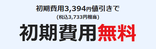 初期費用無料