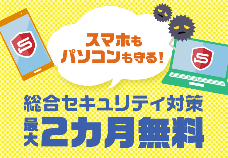 セキュリティソフト無料特典