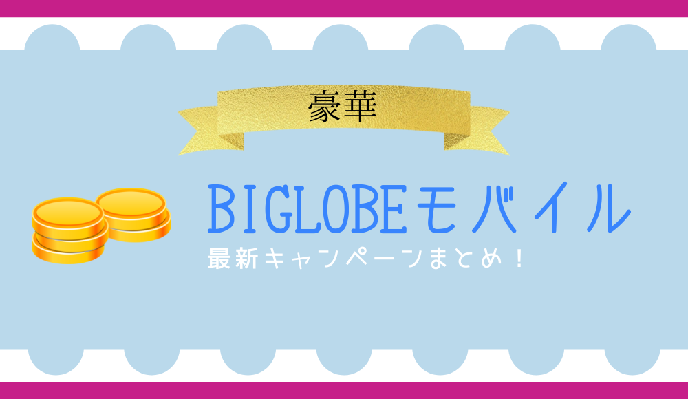 【2024年4月】BIGLOBEモバイルの最新キャンペーンまとめ！クーポンコード入力でポイント還元