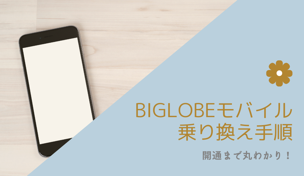 BIGLOBEモバイルの乗り換える手順とは？電話番号を変えずにMNP転入【申し込みから開通まで】