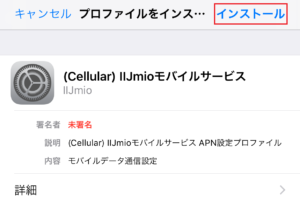 プロファイルをインストール
