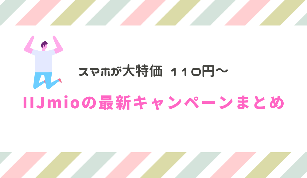 【2024年4月】IIJmioの最新キャンペーンまとめ！最安110円の端末セールがすごい