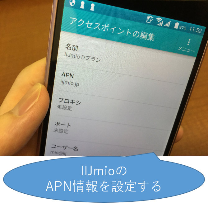 IIJmioのAPN設定