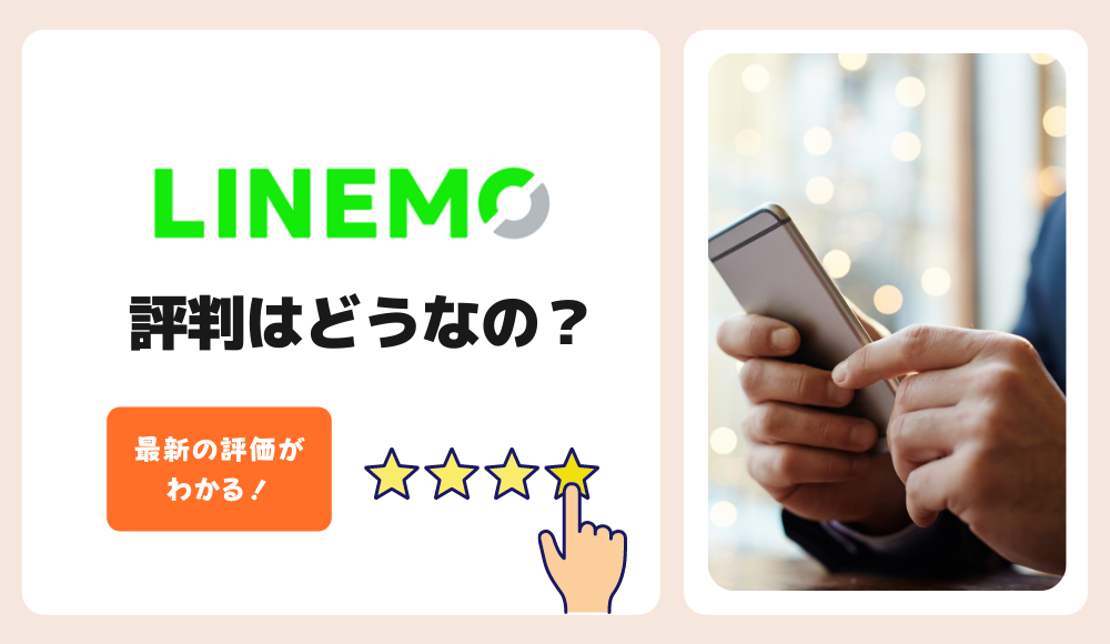 【2024年最新】LINEMO（ラインモ）の評判は悪い？口コミからおすすめできる人とできない人を完全評価